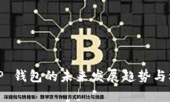 : iOS TP 钱包的未来发展趋