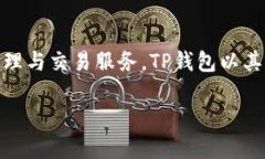 TP钱包（TP Wallet）是一款全