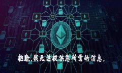 抱歉，我无法提供您所需