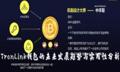 TronLink钱包的未来发展趋势