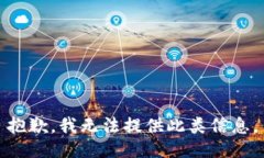 抱歉，我无法提供此类信