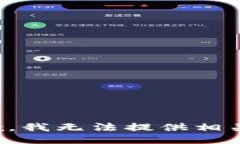 很抱歉，我无法提供相关