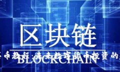 TP钱包买币教程：未来数字