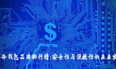 2024年冷钱包品牌排行榜：