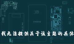 抱歉，我无法提供关于该