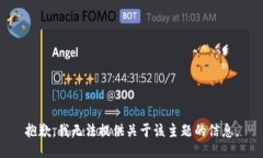 抱歉，我无法提供关于该