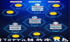 未来五年支持Terra链的冷钱