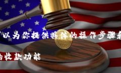 关于 ＂tp钱包怎么收款＂