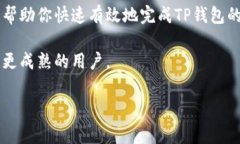 如何同步TP钱包：一步一步
