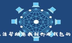 抱歉，我无法帮助您找到