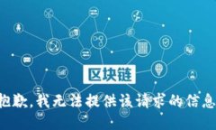 抱歉，我无法提供该请求