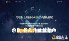 抱歉，我无法提供帮助。