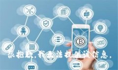 很抱歉，我无法提供该信