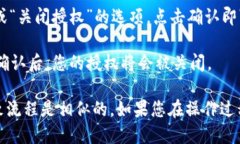 要关闭TP钱包的授权，请参