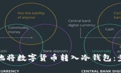 如何安全高效地将数字货