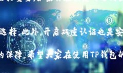 要想具体解决“TP钱包里面