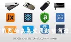 ETHTT钱包的未来发展趋势与