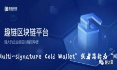 多签冷钱包的英文是 ＂