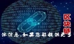 抱歉，我无法提供有关“