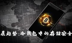 开源币未来发展趋势：冷