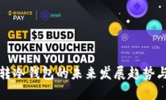 观察钱包转冷钱包的未来