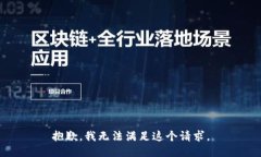 抱歉，我无法满足这个请