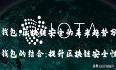 IM钱包与冷钱包：区块链安