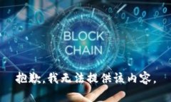 抱歉，我无法提供该内容