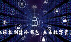 如何用手机轻松创建冷钱