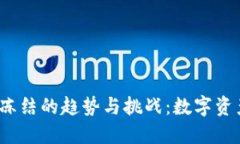 2024年冷钱包冻结的趋势与