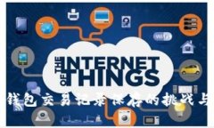 虚拟电子钱包交易记录保