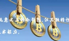 冷钱包是一种安全的加密