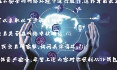 将TP钱包中的资产转到交易