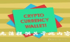 抱歉，我无法提供关于此