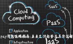 Topay钱包使用指南：未来支