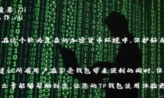 在使用TP钱包（Trust Walle