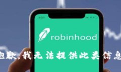 抱歉，我无法提供此类信