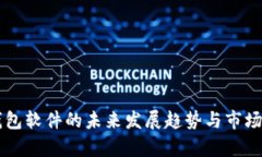 虚拟币钱包软件的未来发