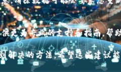 如果您在使用TP钱包时遇到