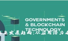 虚拟币BTT未来发展趋向：