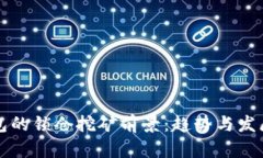 TP钱包的锁仓挖矿前景：趋