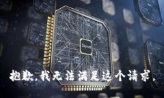 抱歉，我无法满足这个请