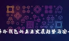 数字货币冷钱包的未来发