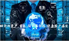 如果你的TP钱包中的币不见