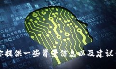 抱歉，我无法直接提供与