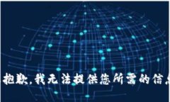 很抱歉，我无法提供您所