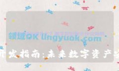 冷钱包开发指南：未来数