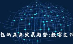 易币付钱包的未来发展趋