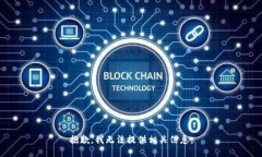 抱歉，我无法提供相关信