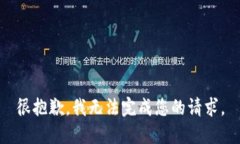 很抱歉，我无法完成您的